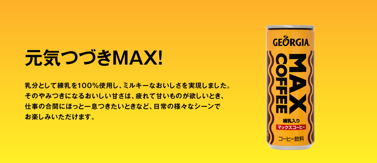 千葉県生まれのMAX COFFEEを無料でGET！【Coke On】アプリ｜しゃもじBlog