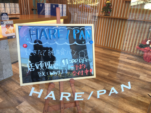 幕張 ハレパン 海浜 千葉県内のスーパーで純生食パン工房ＨＡＲＥ/ＰＡＮ【晴れパン】の移動販売が開始